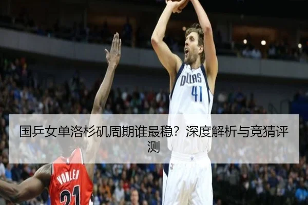 国乒女单洛杉矶周期谁最稳？深度解析与竞猜评测