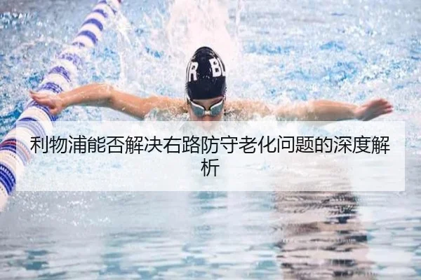利物浦能否解决右路防守老化问题的深度解析