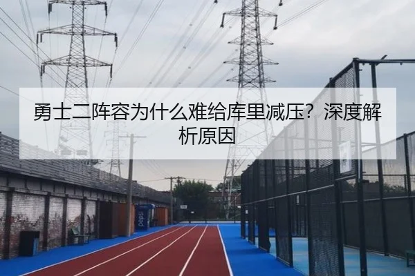 勇士二阵容为什么难给库里减压？深度解析原因