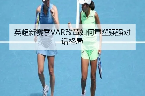 英超新赛季VAR改革如何重塑强强对话格局