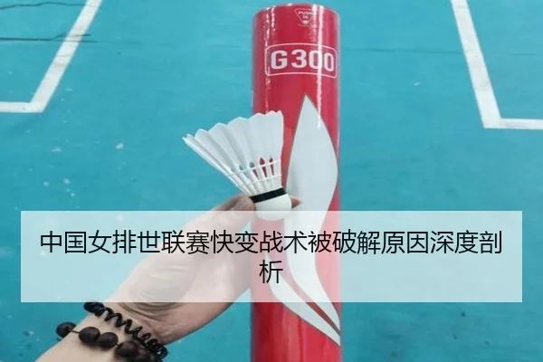 中国女排世联赛快变战术被破解原因深度剖析
